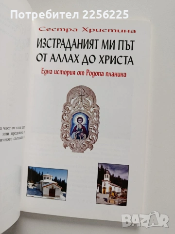 Изстрадалият ми път от Аллах до Христа, снимка 5 - Специализирана литература - 54086991