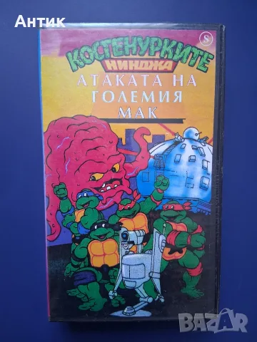 Видеокасета VHS Костенурките Нинджа Атаката на Големият Мак Петата Костенурка 