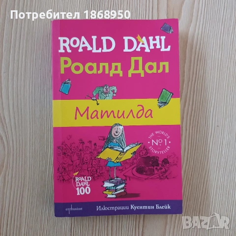 Матилда- Роналд Дал