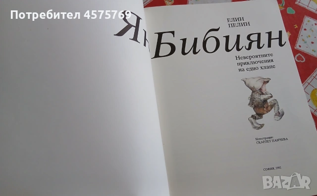 Ян Библия - Елин Пелин (ИК Интерпрес'67), снимка 3 - Детски книжки - 55042044