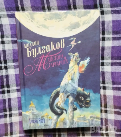 Майстора и Маргарита - твърди корици
