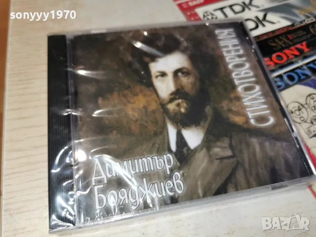 ДИМИТЪР БОЯДЖИЕВ NEW CD 2307260917H2E7R, снимка 7 - CD дискове - 55388693