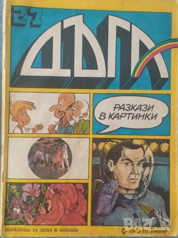 Лот списания Дъга, снимка 6 - Списания и комикси - 54708700