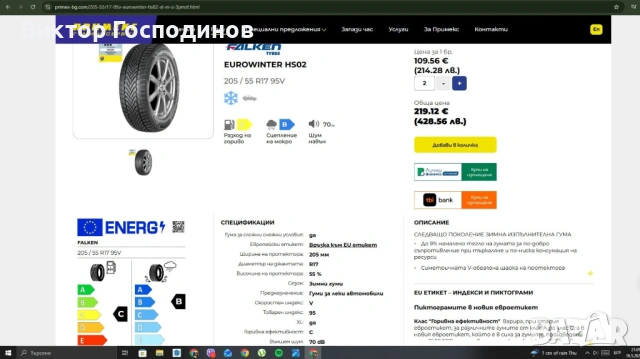 Зимни гуми Falken 215/55/17 DOT 2125, снимка 8 - Гуми и джанти - 54610278