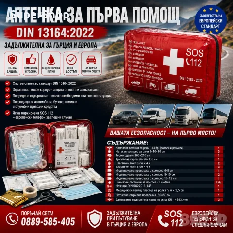 Аптечка за първа помощ за Гърция и Европа DIN13164:2022