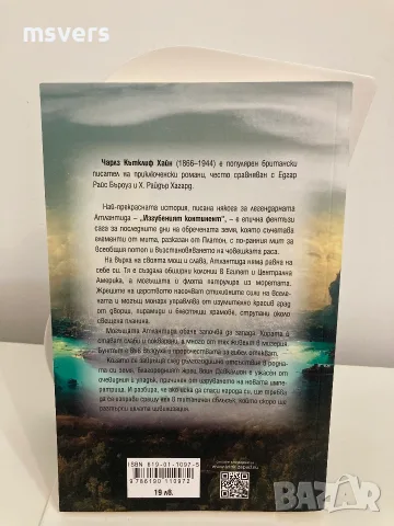 Книга: Изгубеният континент - Роман за Атлантида, Автор: Чарлз Кътклиф Хайн, снимка 5 - Художествена литература - 55659234