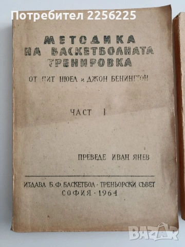 Методика на баскетболната тренировка ( 1 и 2 част ) , снимка 10 - Специализирана литература - 54899853