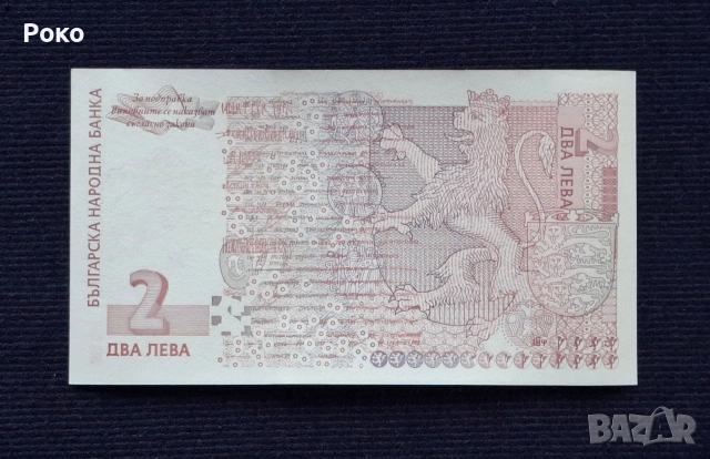 Банкнота (UNC) 2лв 1999г (АА0016400, снимка 2 - Нумизматика и бонистика - 53953042