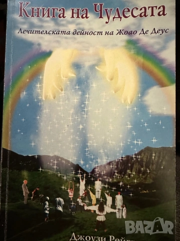 Книга на чудесата -лечителската дейност на Жоао де Деус