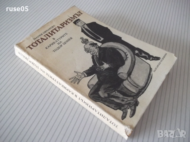 Книга "Тоталитаризмът в карикатурите на ...-М.Овчарова"-288с, снимка 8 - Други - 54918191