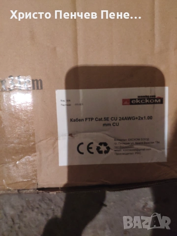 Продавам кабел FTP Cat.5E CU 24AWG+2x1.00 mm CU, снимка 4 - Други - 54728482