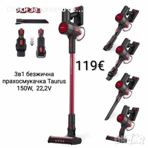 3-в-1 безжична прахосмукачка Taurus Crossback Dazzle 150W, 22.2V 