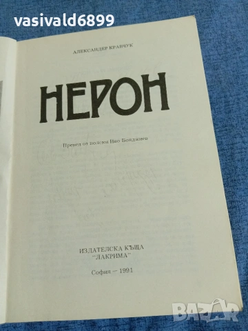 Александер Кравчук - Нерон , снимка 4 - Художествена литература - 54977059
