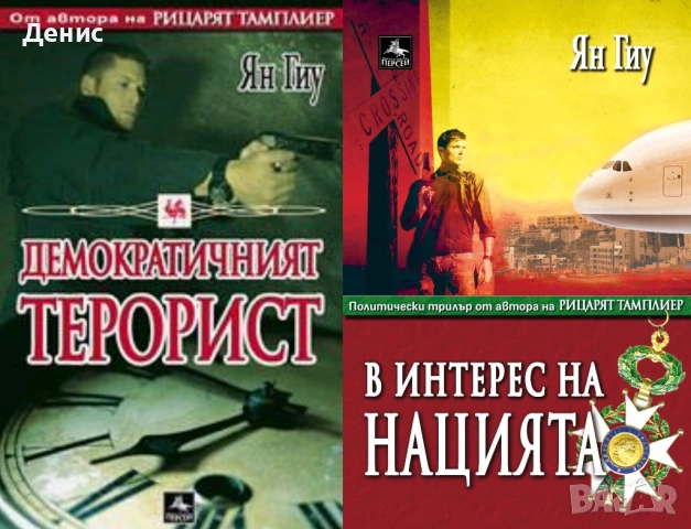 Автори на трилъри и криминални романи - 09:, снимка 9 - Художествена литература - 54697181