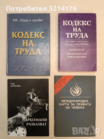 Кодекс на труда. Изменен и допълнен. В сила от 31 март 2001 година - Йоанна Вучкова (2001)