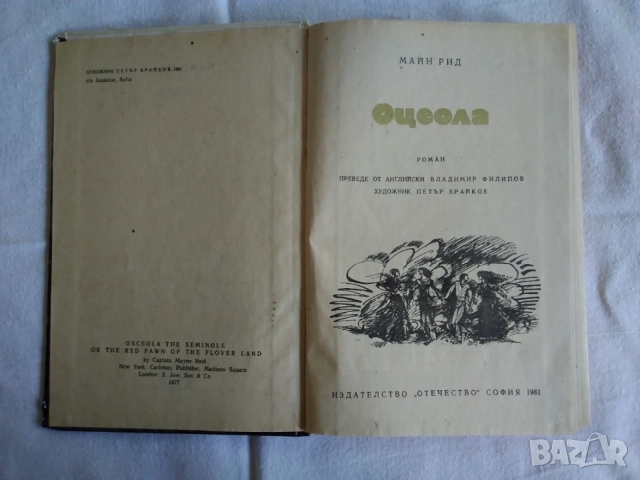 Продавам книга:избрани произведения в 6 тома- том 5  ”Оцеола”на Майн Рид, снимка 4 - Художествена литература - 55141436