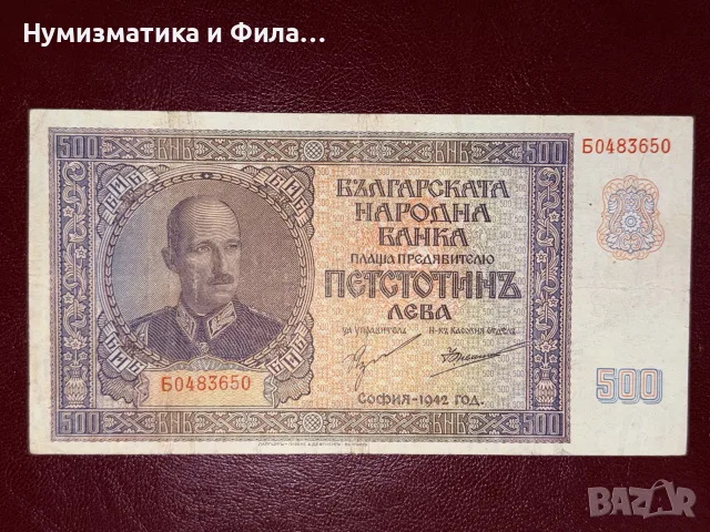500 лева 1942 година
