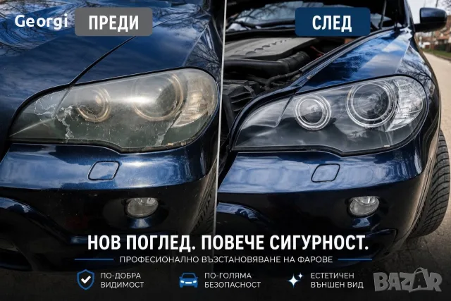 ПРОМО ЦЕНА!!! Полиране на Автомобилни фарове и стопове, снимка 2 - Полиране - 55167253