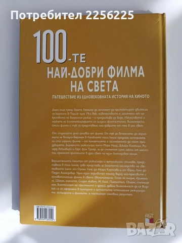 100-те Най - добри филма на света, снимка 7 - Енциклопедии, справочници - 54899193