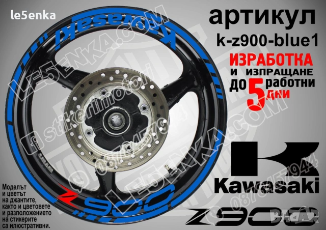 Kawasaki Z900 кантове и надписи за джанти, снимка 3 - Аксесоари и консумативи - 39724403