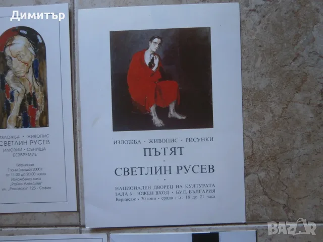 С.Русев покани за изложби, снимка 4 - Картини - 55349605