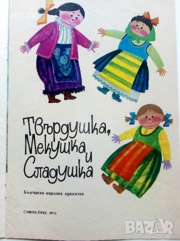 Твърдушка,Мекушка и Сладушка - Народна приказка - 1974г., снимка 2 - Детски книжки - 54039651