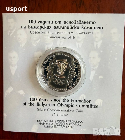 10 лева 2023 г Български Олимпийски Комитет