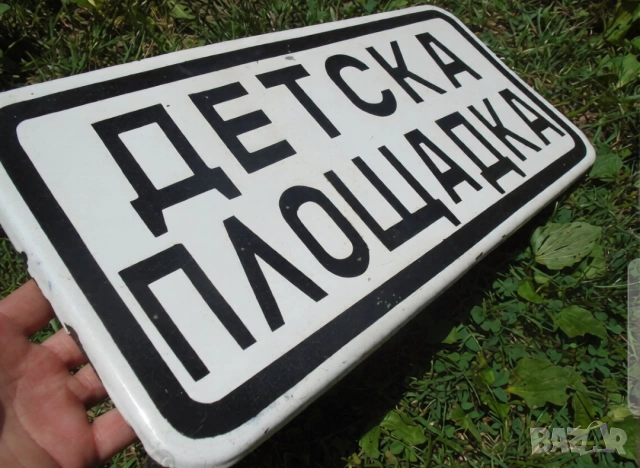 Голяма рядка емайлирана табела Детска площадка от 70те детска градина дете игри игра