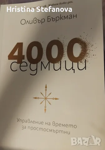 "4000 седмици".