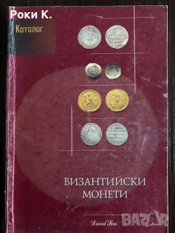 Каталог - Рим, Византия, Гърция, снимка 2 - Нумизматика и бонистика - 54873859
