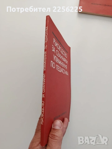 Ръководство за семинарни упражнения по педагогика, снимка 6 - Специализирана литература - 54899456