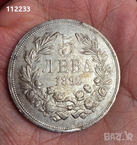 5 лева 1892.