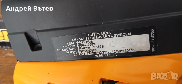 HUSKVARNA SWEDEN-PARTNER P 340S, снимка 4 - Моторни триони/резачки - 54631940