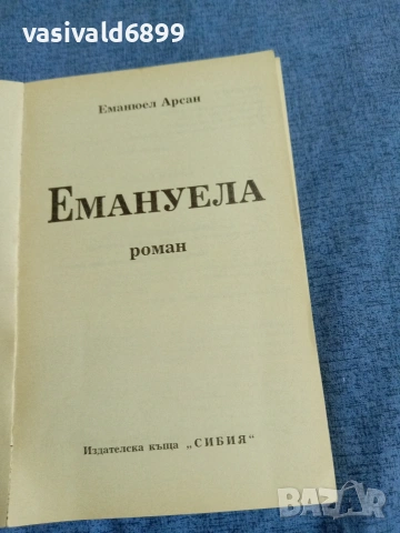 Еманюел Арсан - Емануела , снимка 5 - Художествена литература - 54976879