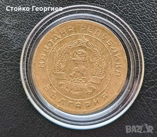 Български монети от 1951 г. до 1960 г.:, снимка 4 - Нумизматика и бонистика - 53839008