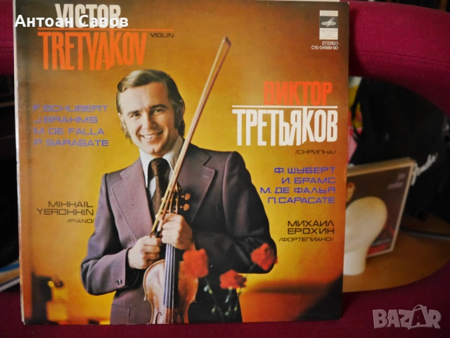 Виртуозни руски цигулари, снимка 4 - Грамофонни плочи - 54516386