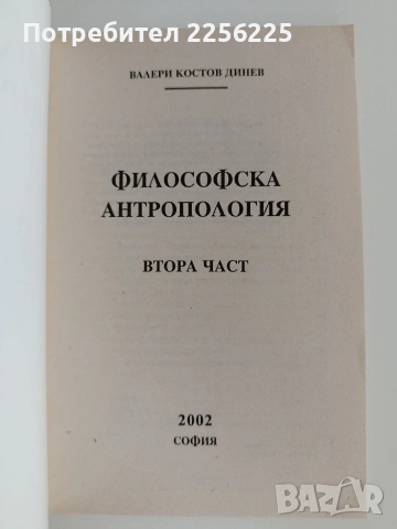 Философска антропология ( част 2 ), снимка 5 - Специализирана литература - 55037130