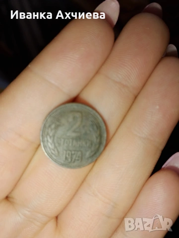 2 стотинки от 1974, снимка 2 - Антикварни и старинни предмети - 54205306