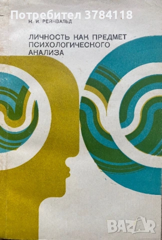 Личность Как Предмет Психологического Анализа - Н. И. Рейнвальд