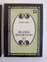 Велики посветени ( част 1 и 3 ), снимка 7