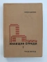 Жилищни сгради ( 1 част), снимка 1
