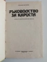Ръководство за кариста, снимка 5