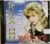 Екстра Нина - Животе мой(1996), снимка 1