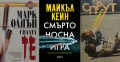 Автори на трилъри и криминални романи - 01:, снимка 12
