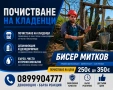 Почистване удълбочаване и Копаене на кладенци, снимка 1
