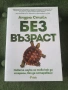 Без възраст- Андрю Стийл, снимка 1