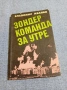 Владимир Иванов - Зондер - команда за утре , снимка 1