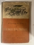 2 детски книги - ЗЛАТНИ ЛИВАДИ ва М. Пришвин и ЗЕМЯ ВА ГЕРОИ на Младен Исаев, снимка 2