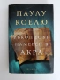 Ръкописът, намерен в Акра, снимка 1