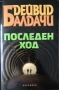 Книги на Дейвид Балдачи, снимка 2
